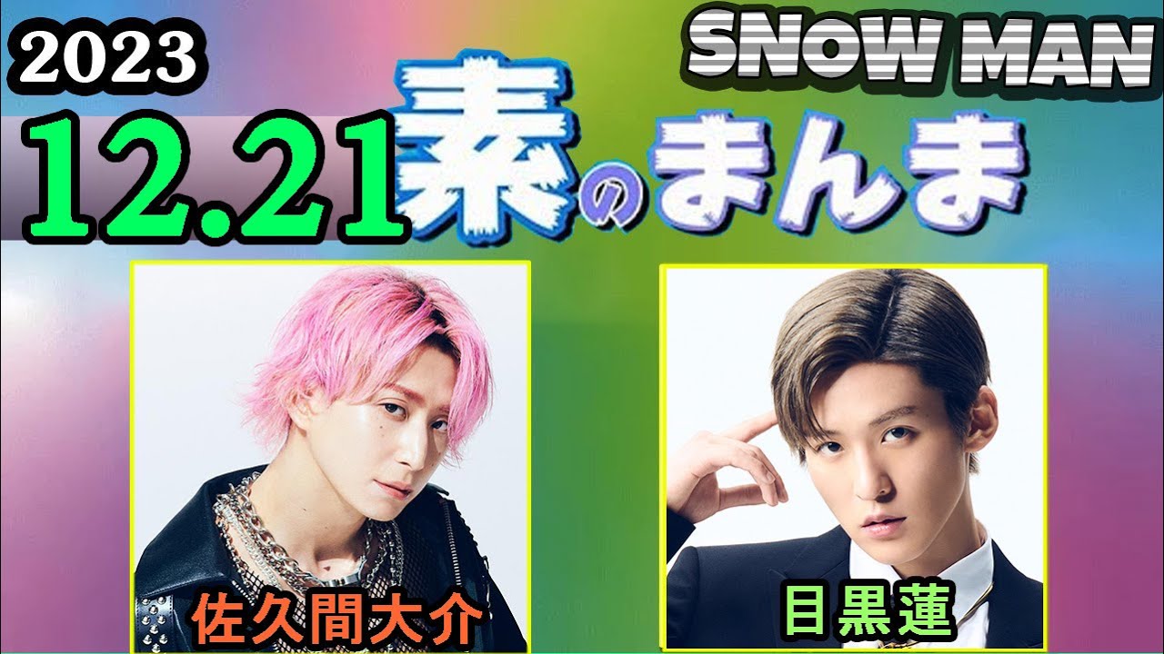 Snow Manの「素のまんま」「すのまんま」目黒蓮,佐久間大介 2023年12月21日 | SnowMan動画まとめ